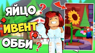 😍Новый ИВЕНТ С САДОВЫМИ ЯЙЦАМИ в Адопт Ми? Новости Обновлений Adopt Me Roblox