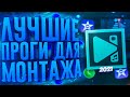 Лучшие Бесплатные Программы Для Монтажа Видео 2021 + Ссылки На Видеоредактор