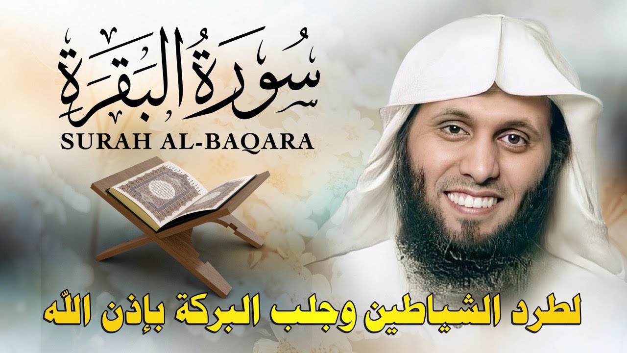 سورة البقرة كاملة | Surah Al-Baqarah Full | تلاوة مميزة بصوت منصور السالمي | by Mansour Al-Salmi 📖🌟