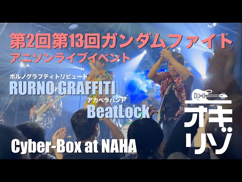 【那覇・ライブ】第2回第13回ガンダムファイトイベント Cyber-Boxイベント PART 1