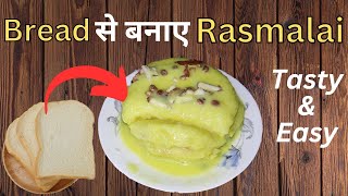 Holi पर बनाएं Bread से स्वादिष्ट Ras Malai | How to Make Bread Ras Malai | Hindi | 2023
