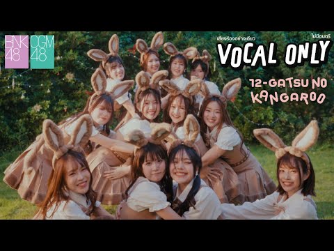 Vocal Only 12 Gatsu No Kangaroo จ งโจ น อยเด อนธ นวาคม BNK48 CGM48 ไม ม เส ยงดนตร