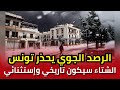 الرصد الجوي يحذر ما سيشهده التونسيون هذا الشتاء سيكون تاريخي وإستثنائي لم يعرفوه منذ عشرات السنوات 