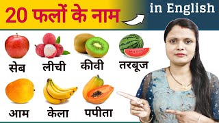 20 Fruits Name in Hindi and English | Fruits Name | Falon ke naam | Name of fruits | फलों के नाम