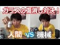 【ガラスの傷消し対決！「人間VS機械」。絶対に負けられない闘いが・・・】@GlasscraftShop