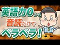 【爆速】英語力ゼロから音読だけでペラペラになる方法をプロ通訳が徹底解説