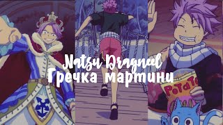 Natsu Dragneel - гречка мартини