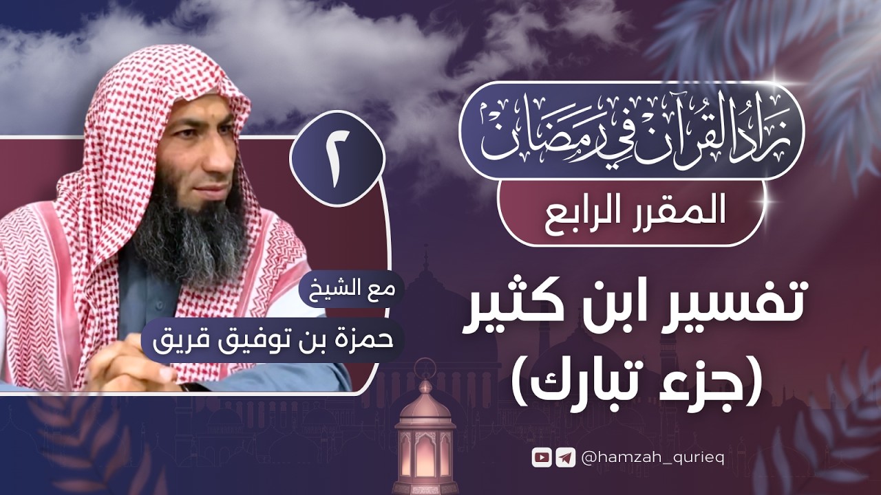 تفسير ابن كثير || سورة الملك || المجلس الثاني