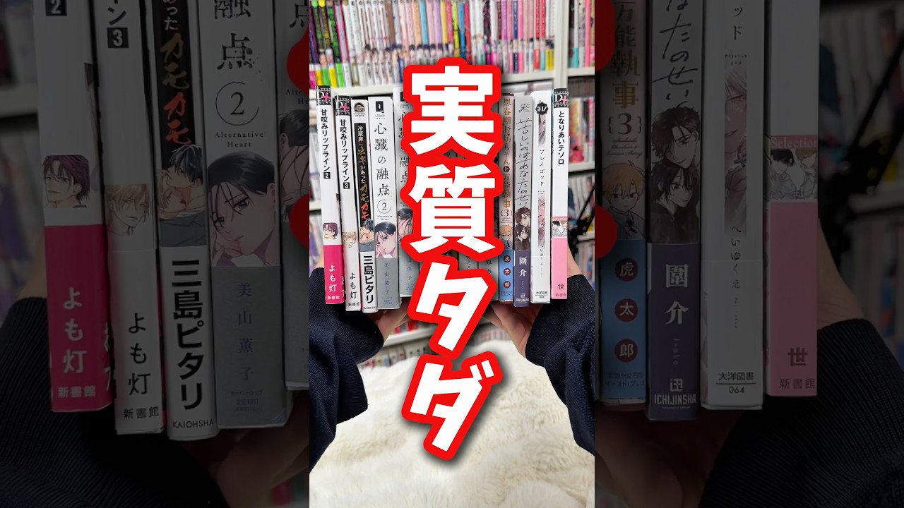 アニメイトで10,000円分BL漫画買ってきたから購入品紹介!