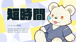 短時間雑談
