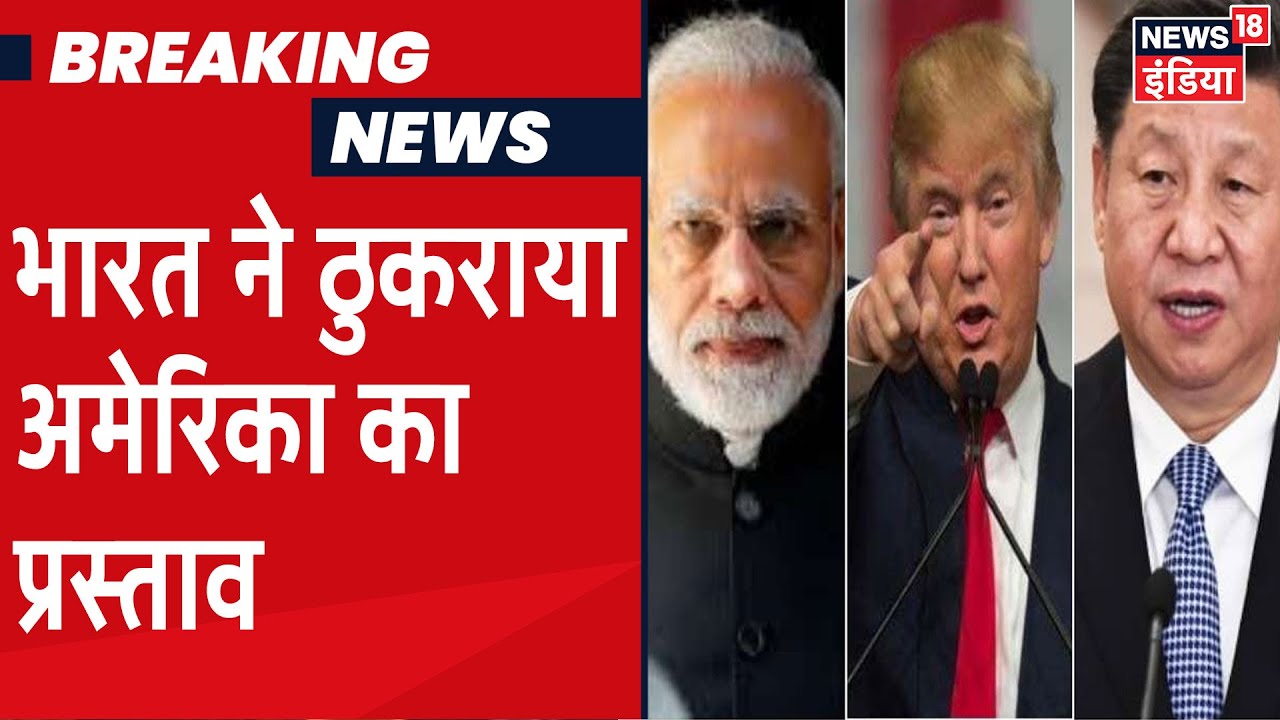 India China Border Dispute: चीन के साथ सीमा विवाद में भारत ने ठुकराया Trump का प्रस्‍ताव