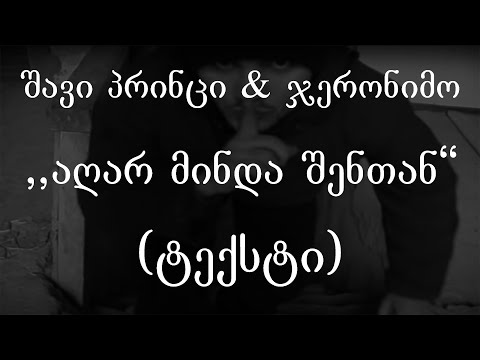 შავი პრინცი \u0026  ჯერონიმო - აღარ მინდა შენთან (ტექსტი) (Geo Rap)