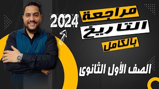 مراجعه تاريخ اولي ثانوي الترم الأول 2024 | محمود رضا