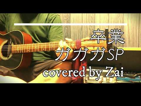【全力弾き語り】卒業/ガガガSP