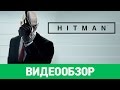 Обзор игры HITMAN