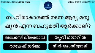 Ep 103 l ബഹിരാകാശ ക്വിസ് - 1 | General Knowledge Quiz | GK Mock Test | PSC MCQ | Exam Guru Malayalam