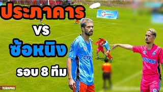 บอลเงินแสน ประภาคาร vs ซ้อหนิงxรองพีทสั่งลุย รายการ FUN Cup 2024