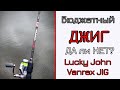 Что может спиннинг для джига. Бюджетный джиг. Lucky John Vanrex JIG.