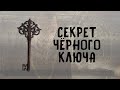 SKYRIM: СЕКРЕТЫ С ГЛАНТИРОМ 11 - СЕКРЕТ ЧЁРНОГО КЛЮЧА