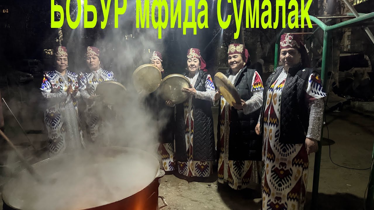 ФАРГОНА ШАХАР.БОБУР МАХАЛАСИДА ДОШКОЗОНДА СУМАЛАК.22.02.26 й.