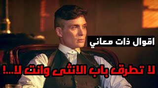 اقوال ذات معاني رائعة عن الحب والحياة تجسد حالات الواقع|علم النفس توماس شيلبي|تطوير الذات