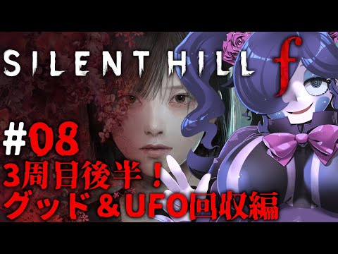 【SILENT HILL f (ネタバレあり)】3周目後半！そして5周目前に今回はUFOエンドを目指す！ #08【静丘るこ】