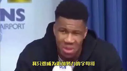 ｜字母哥：我不在乎是否成为联盟门面，杜兰特或哈登他们都可以做门面，我只想成为更加努力的字母哥｜ - 天天要闻