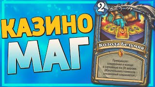 ✨ КОЛОДА БЕЗУМИЯ ТВОРИТ ЧУДЕСА! | Спелл Маг | Hearthstone - Ярмарка Безумия