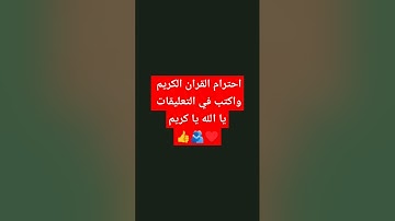 احترام القران الكريم واكتب في التعليقات يا الله يا كريم 👍🫂♥️ #لايك #اكسبلور #تيك_توك