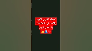 احترام القران الكريم واكتب في التعليقات يا الله يا كريم 👍🫂♥️ #لايك #اكسبلور #تيك_توك