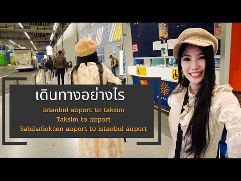 วีดีโอ: สนามบิน Sabiha Gokcen ในอิสตันบูล