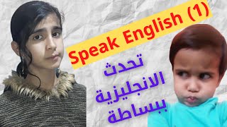 ممارسة مهارة التحدث باللغة الإنجليزية من خلال التعبير عن فيديو قصير 2021 speak English (1)