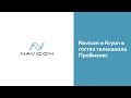 Navicon и Kryon в гостях телеканала ПроБизнес