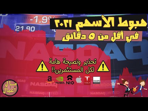 هبوط أسهم ناسداك الآن نصيحة هامة مال وأعمال