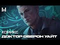 КОМИКС WARFACE: ОБЕРОН УАЙТ