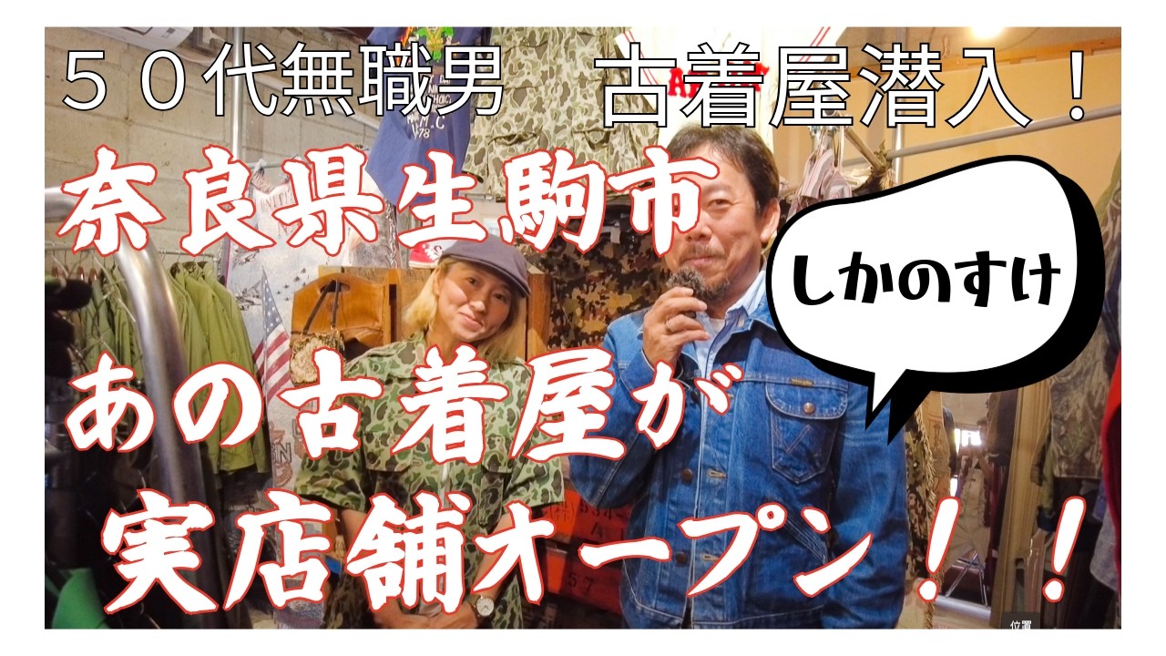 男の隠れ家　古道具 A jobless man in his 50s infiltrates a vintage clothing store