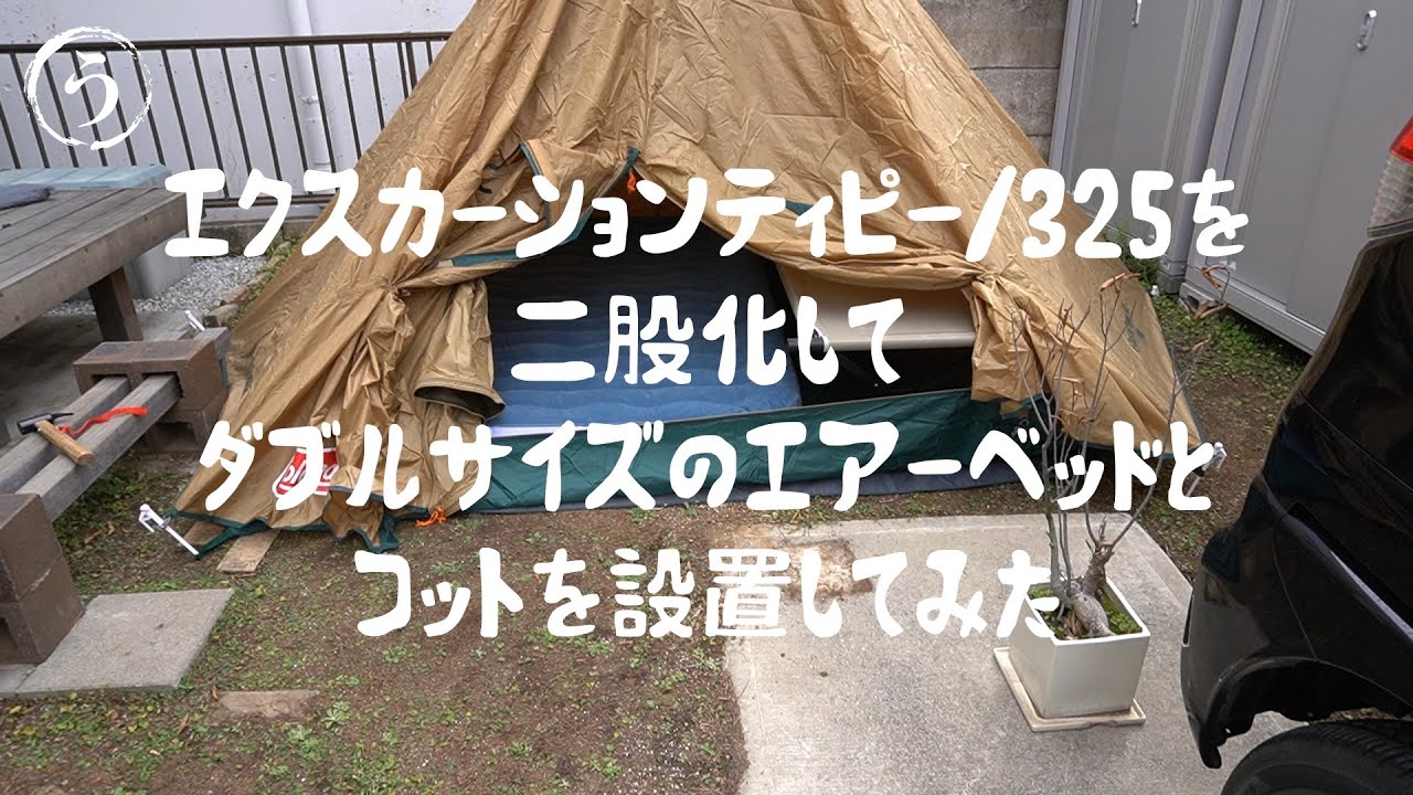 コールマンのティピーテントを二股化してエアーベッドとコットを設置してみました うっくん家 ち