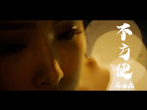 蘇永康 William So - 不方便 Inconvenient (Official Music Video)