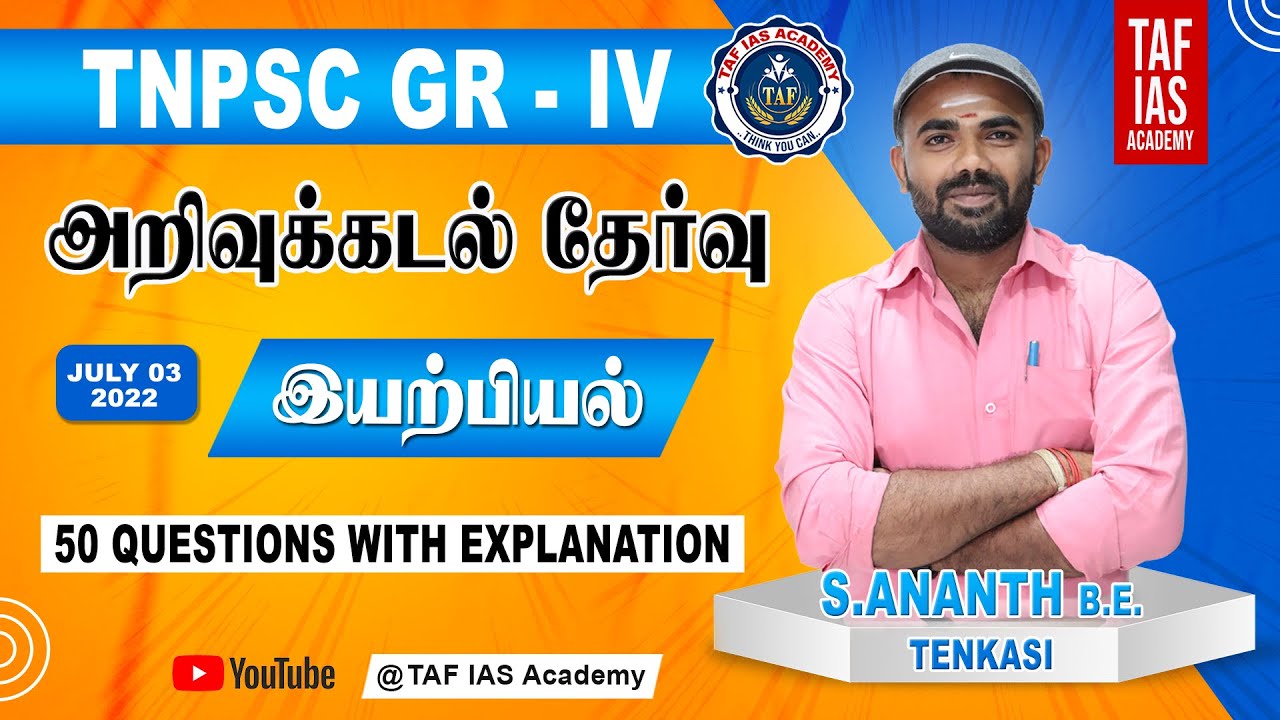 TNPSC GR- IV |PHYSICS 50 IMPORTANT QUESTIONS & EXPLANATION | TAF அறிவுக்கடல் தேர்வு