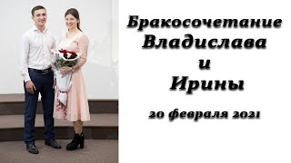 Бракосочетание Владислава и Ирины