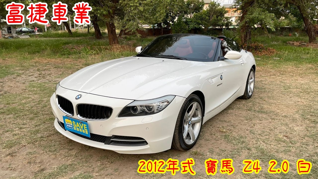 Bmw Z4 中古車 二手車買賣推薦 Save認證車聯盟