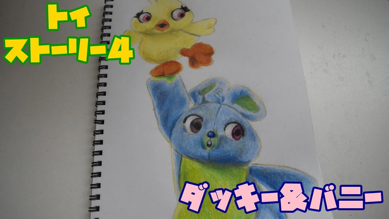 Toy Story 4 Ducky Bunny トイストーリー４ 新キャラ ダッキー バニー 大人の本気ぬりえ イラスト 色鉛筆画 Youtube