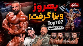 🔥 بهروز تابانی ویزا گرفت! | شوک Texas Pro + پیش‌بینی مستر المپیا ۶ هفته مانده | رادیو بدنسازی ۱۰۸