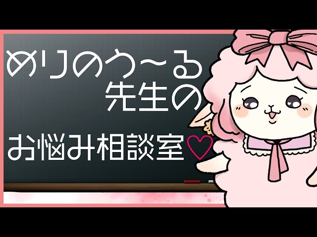 【#めりのう～るはサブカルかわいい】めりのう～る先生のお悩み相談室★のサムネイル