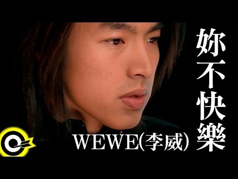 WEWE (李威 Lee Wei)【妳不快樂 You are sorry】Official Music Video