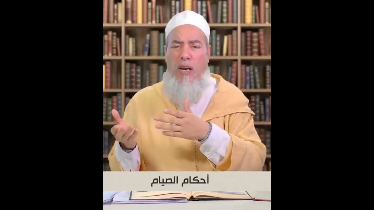 أحكام الصيام | #الشيخ_شمس_الدين_الجزائري