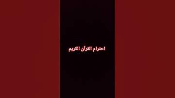 احترام القرآن الكريم