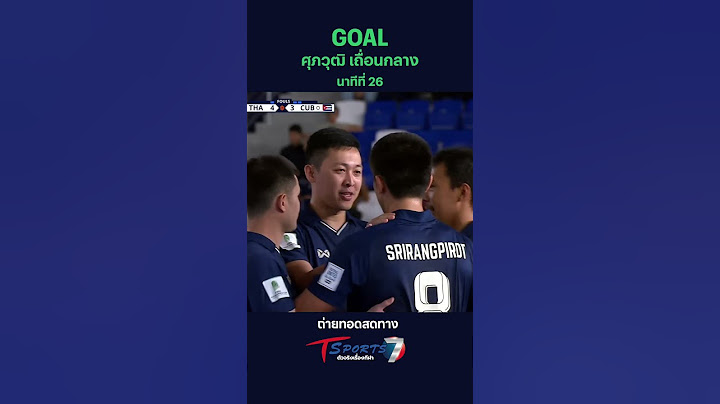 ขอเสียงหน่อยคร๊าบบบ!! "อาร์ม" ศุภวุฒิ ซัดสุดแรงลูกแซง 4-3 ฟุตซอลไทยถล่มคิวบา 10-5
