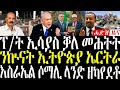 January 6 2026 ፕ ት ኢሳያስ ቃለ መሕትት ን ኩናት ኢ ያ ኤርትራ Eritreanews Breakingnewstigrinya January 6 2026 ፕ ት ኢሳያስ ቃለ መሕትት ን ኩናት ኢ ያ ኤርትራ Eritreanews Breakingnewstigrinya