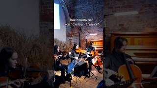 Как понять, что композитор - альтист? #concert #contemporaryclassical #viola #kaliningrad #cello